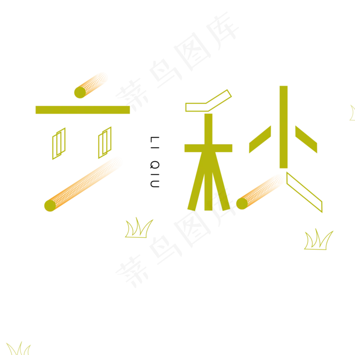立秋绿色卡通字体设计(2000X2000(DPI:300))psd模版下载