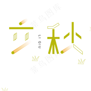 立秋绿色卡通字体设计