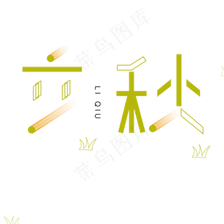 立秋绿色卡通字体设计