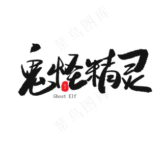 儿童节黑色系毛笔字鬼怪精灵