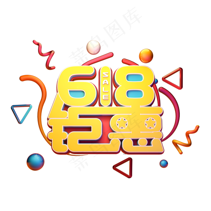 618钜惠字体元素艺术字(2000X2000(DPI:149))psd模版下载
