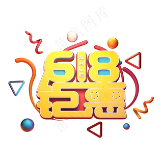 618钜惠字体元素艺术字