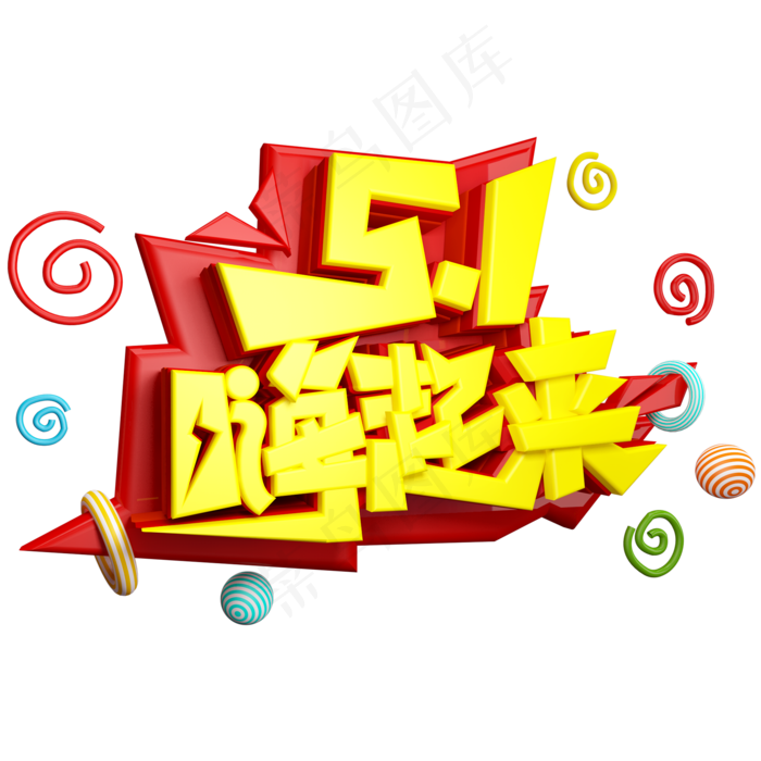 5.1嗨起来免抠C4D造型字体