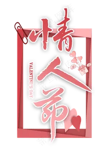 情人节繁体毛笔字