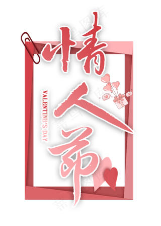 情人节繁体毛笔字