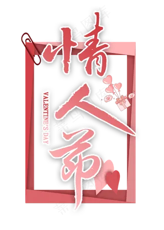 情人节繁体毛笔字