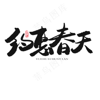 约惠春天书法创意艺术字psd分层图