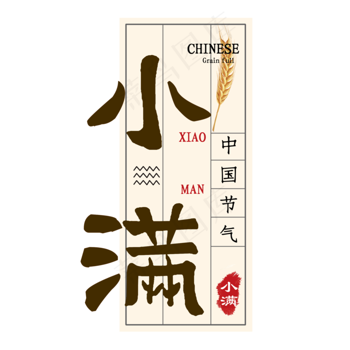 小满节气毛笔艺术