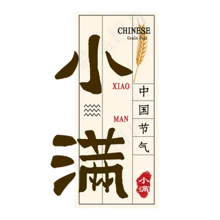 小满节气毛笔艺术