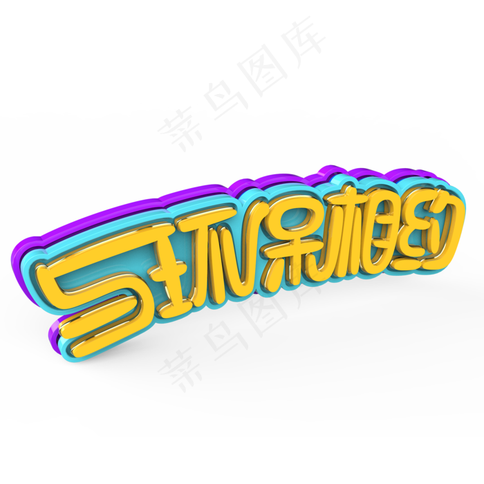 与环保相约原创艺术字(2000X2000(DPI:300))psd模版下载