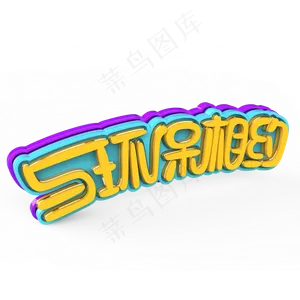 与环保相约原创艺术字