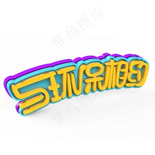 与环保相约原创艺术字