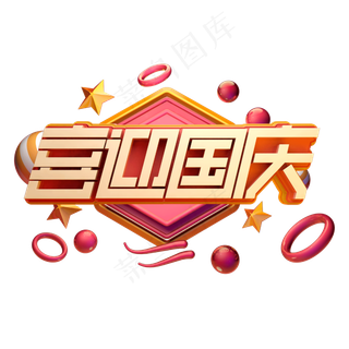 喜迎国庆C4D立体艺术字