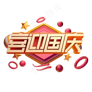 喜迎国庆C4D立体艺术字