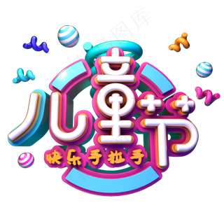 儿童节立体卡通