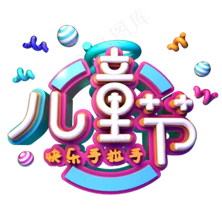 儿童节立体卡通