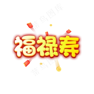 福禄寿创意卡通金黄色艺术字