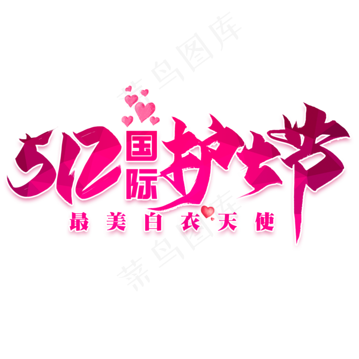 512国际护士节毛笔艺术字(2000X2000(DPI:300))psd模版下载