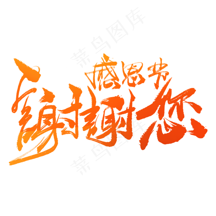 感恩节谢谢您手写毛笔书法艺术字免抠(2600X2600(DPI:300))psd模版下载