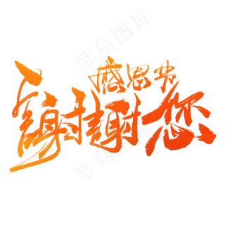 感恩节谢谢您手写毛笔书法艺术字免抠