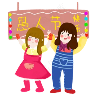 愚人节好友一起庆祝节日手绘人物,免抠元素