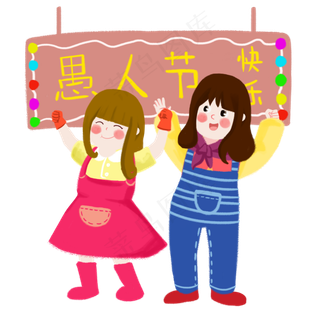 愚人节好友一起庆祝节日手绘人物,免抠元素