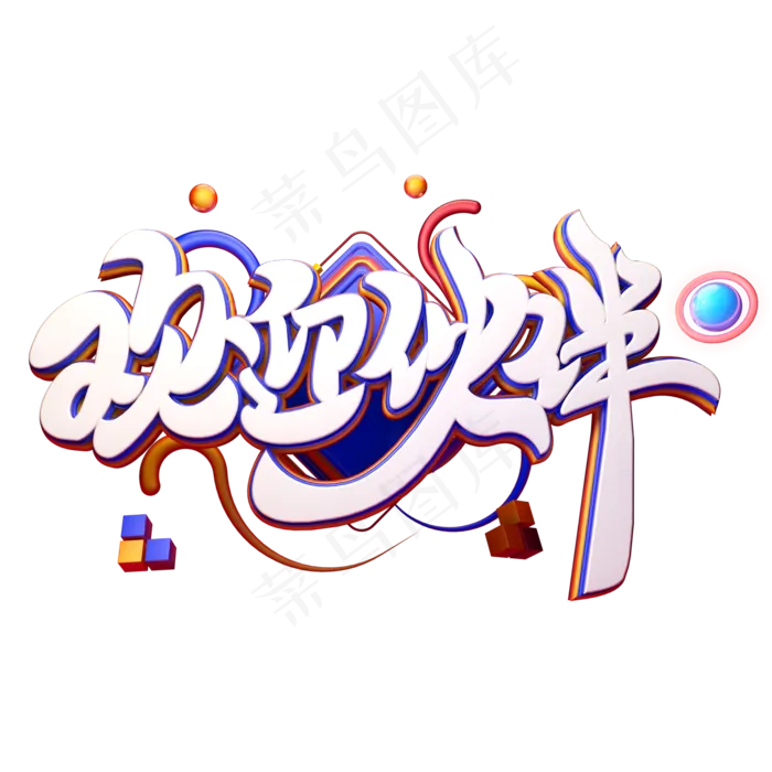 C4D艺术字招聘素材欢迎伙伴字体元素(2000X2000(DPI:149))psd模版下载