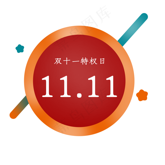 优惠券红包电商双十一特权日(2000X2000(DPI:300))psd模版下载