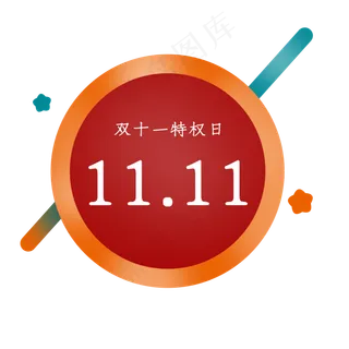 优惠券红包电商双十一特权日