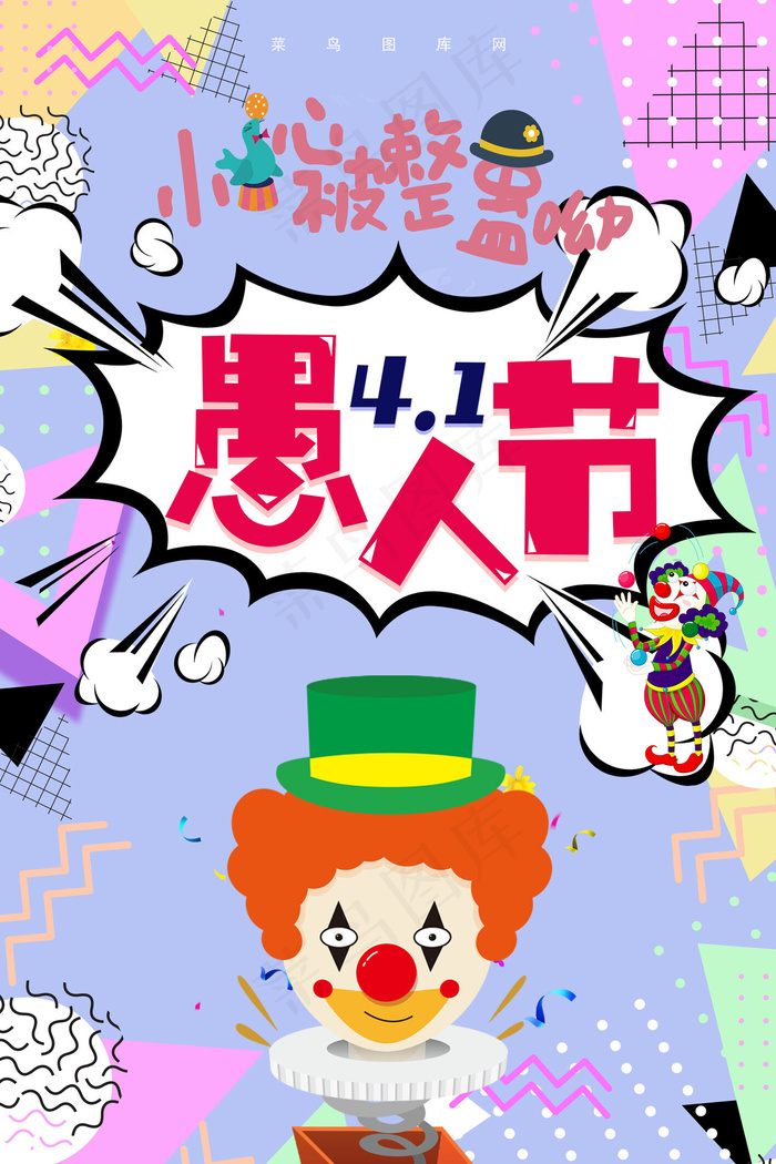 愚人节四月一卡通海报