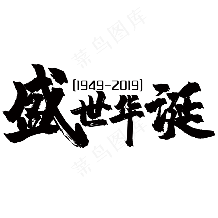 菜鸟图库原创盛世华诞毛笔字