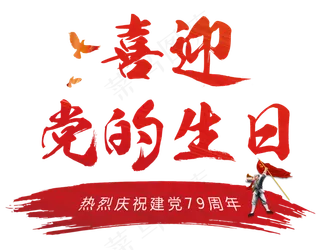 喜迎党的生日毛笔