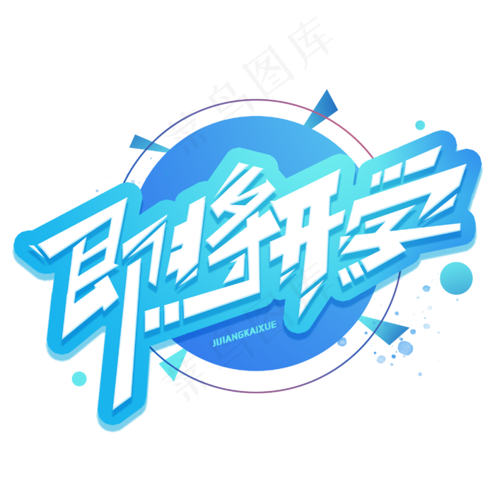 即将开学创意字体(3000X3000(DPI:300))psd模版下载