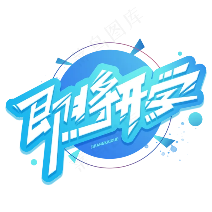即将开学创意字体(3000X3000(DPI:300))psd模版下载