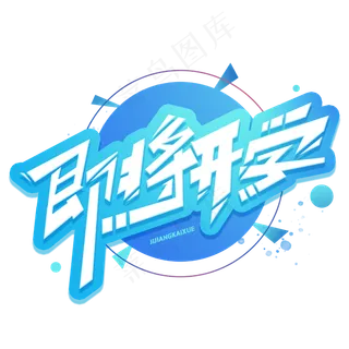 即将开学创意字体
