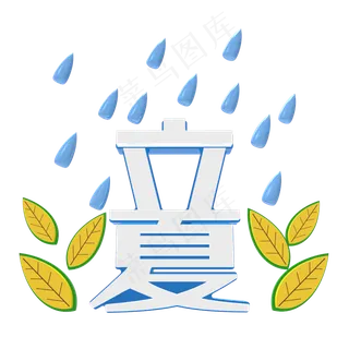 创意字艺术字立夏节气二十四节气设计创意