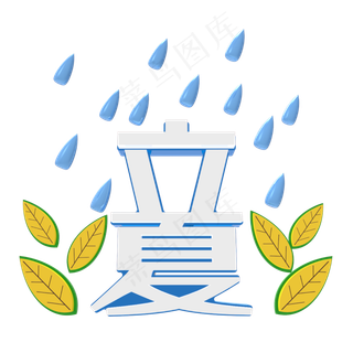 创意字艺术字立夏节气二十四节气设计创意