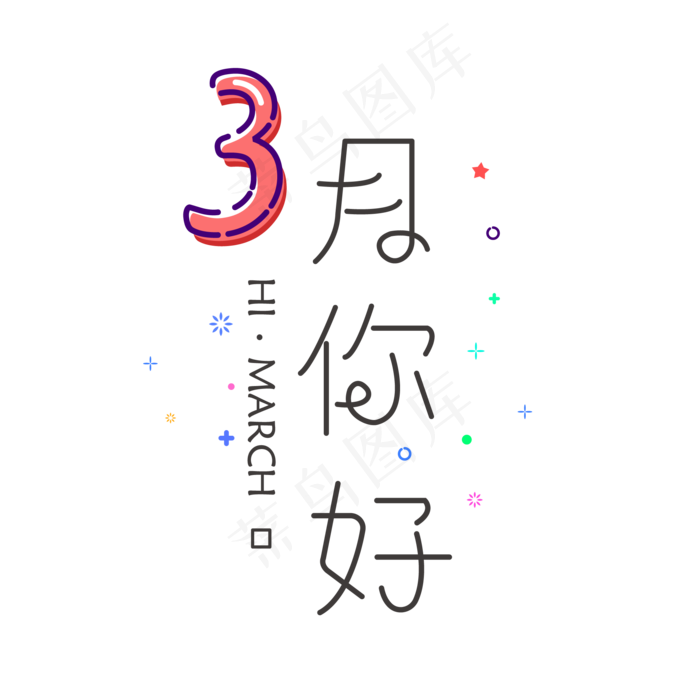 三月你好祝福语小清新文字(2000*2000px)ai矢量模版下载
