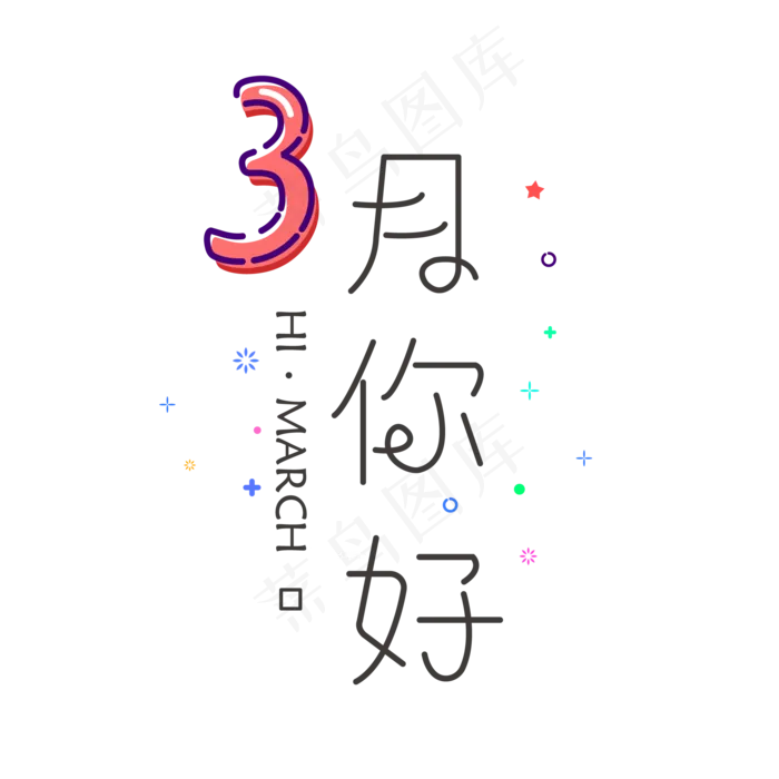 三月你好祝福语小清新文字(2000*2000px)ai矢量模版下载