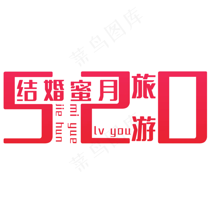 结婚蜜月旅游艺术字(2000X2000(DPI:150))psd模版下载