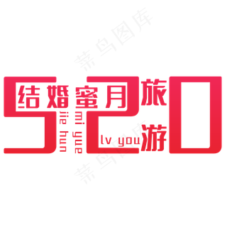 结婚蜜月旅游艺术字