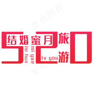 结婚蜜月旅游艺术字