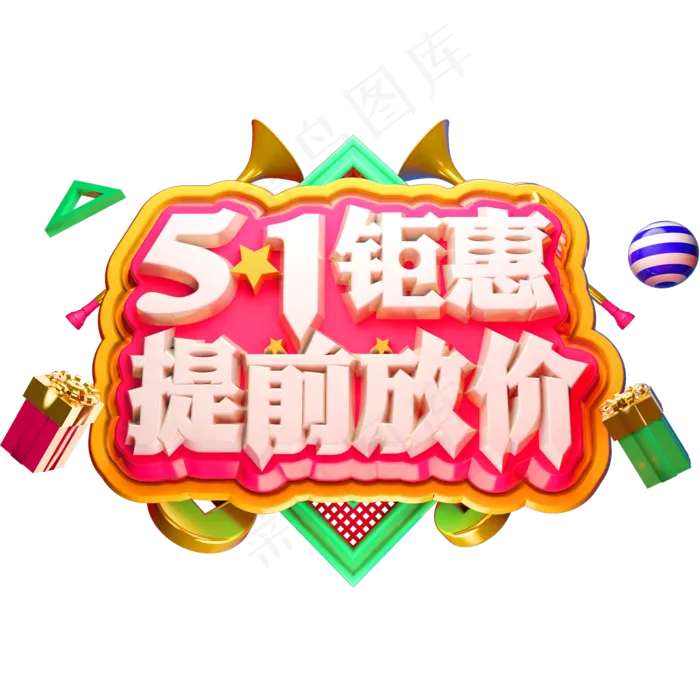 51钜惠提前放价3D立体字体C4D劳动节(2000X2000(DPI:72))psd模版下载