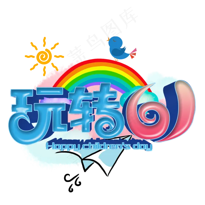 玩转61卡通(2345X2345(DPI:150))psd模版下载