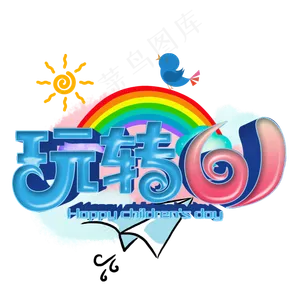 玩转61卡通