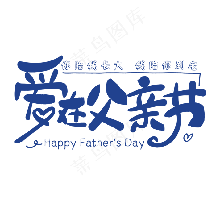 爱在父亲节创意艺术字