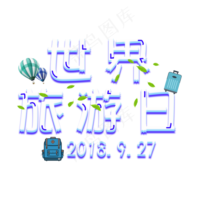 世界旅游日菜鸟图库原创艺术字(2000X2000(DPI:300))psd模版下载