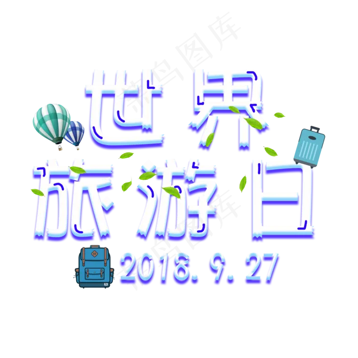 世界旅游日菜鸟图库原创艺术字(2000X2000(DPI:300))psd模版下载