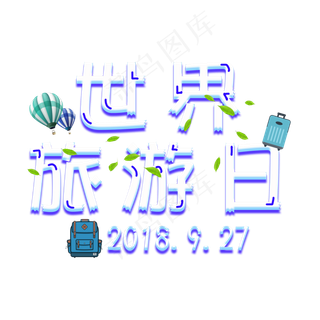 世界旅游日菜鸟图库原创艺术字