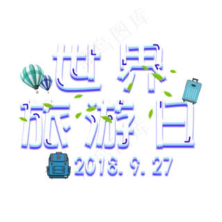 世界旅游日菜鸟图库原创艺术字
